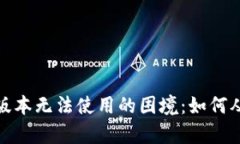 面对Tokenim苹果版本无法使