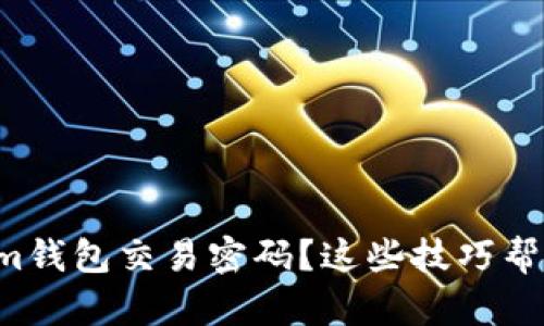 忘记Tokenim钱包交易密码？这些技巧帮你快速找回！