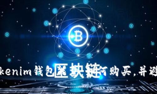 轻松获取Tokenim钱包能量：如何购买，并避免常见误区