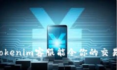 为何Tokenim客服能令你的交