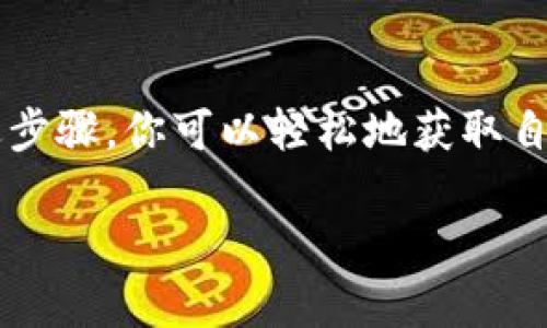 如何轻松查找Tokenim哈希值？

在当今的数字货币世界中，区块链技术让交易变得透明且可追溯。每一笔交易都有一个独特的标识符，就是哈希值。对于使用Tokenim平台的用户来说，了解如何查找和验证自己的哈希值是保证资产安全、追踪交易状态的关键步骤。本篇文章将为你提供详细的指南和建议信息，帮助你更深入地理解哈希值的查找过程。

什么是哈希值？

哈希值是区块链技术中的一个重要概念。它是对一段信息进行加密后的固定长字符串，具有唯一性和不可逆性。在Tokenim或者其他区块链平台上，每一种交易都会生成一个哈希值，这个值可以被用来验证该交易是否真实、是否成功以及其他相关信息。简单地说，哈希值就像是交易的身份证，确保了你的交易不被篡改。

Tokenim平台简介

Tokenim是一个新兴的加密货币交易平台，支持多种数字资产的交易。凭借其用户友好的界面和丰富的工具，Tokenim吸引了众多用户。然而，伴随着这一日渐增长的用户基础，有关如何有效追踪交易状态的疑问也在不断增加。了解如何找到自己的哈希值就成为了平台用户的一项必要技能。

如何查找Tokenim的哈希值？

查找哈希值并不复杂，只需遵循以下几个步骤：

ol
    listrong登录Tokenim账户：/strong首先，你需要使用你的用户名和密码登录Tokenim平台。如果你还没有注册，首先完成注册并设置好账户。/li
    listrong访问交易记录：/strong登录后，前往“交易记录”页面。在这里，你能看到所有近期的交易信息。/li
    listrong选择交易：/strong从列表中选择你想要查找哈希值的交易。每笔交易通常附有唯一的标识，例如交易时间、交易金额等，快速识别你所需的交易后，点击它。/li
    listrong查看交易详情：/strong在交易详情页面中，你会看到一系列信息，其中包括交易的哈希值。通常，这一信息会明确标注为“哈希值”或“交易ID”。/li
/ol

哈希值的重要性

理解哈希值的作用能帮助用户更好地管理自己的数字资产。通过哈希值，你可以：

ul
    listrong验证交易状态：/strong使用哈希值在区块链浏览器中查询，有助于确认交易是否成功被记录。很多时候，交易未成功或延迟的原因都是由于网络繁忙，因此通过哈希值进行验证至关重要。/li
    listrong确保交易的真实性：/strong哈希值可以作为防篡改的工具，通过对比你交易记录中的哈希值与区块链上显示的值，确认交易没有被未授权更改。/li
    listrong进行资产追踪：/strong在复杂的交易环境中，使用哈希值可以让你更清晰、准确地追踪资金流动。/li
/ul

常见问题解答

在了解了哈希值的查找方式后，用户可能会有一些常见问题。以下是一些常见的疑问及其解答：

h41. 如果我找不到我的哈希值怎么办？/h4

如果在交易记录中无法找到你的哈希值，建议检查自己是否选择了正确的交易。有时候，交易所的界面可能会出现延迟，导致信息未即时更新。你也可以联系Tokenim客服，寻求他们的帮助。

h42. 是否可以在外部区块链浏览器上查询Tokenim的哈希值？/h4

是的，Tokenim的交易在公有链上生成的哈希值可以在各种区块链浏览器上进行查询。但请确保你使用的是正确的区块链网络，以避免错误信息。

h43. 如何保护我的哈希值信息安全？/h4

虽然哈希值本身没有敏感信息，但在分享时，仍然需谨慎。这有助于保护你的交易详情，让恶意用户无法利用这些信息进行欺诈。

总结

在Tokenim平台上查找哈希值是每位用户都应该掌握的基础技能。它不仅能提升你对交易情况的掌控，还能增强对数字资产安全的自信。通过上述步骤，你可以轻松地获取自己交易的哈希值，并在未来的使用中更加游刃有余。希望这篇指南能够帮助到你，让你在Tokenim的每一次交易都能得心应手，轻松应对各种挑战。

Tokenim, 哈希值, 区块链/guanjianci