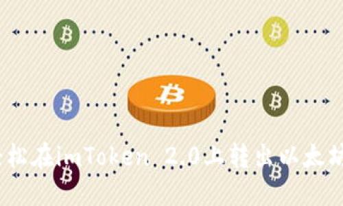 告别繁琐！轻松在imToken 2.0上转出以太坊的终极指南