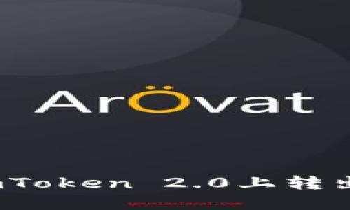 告别繁琐！轻松在imToken 2.0上转出以太坊的终极指南