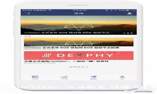 如何安全地找回imToken 2.0的支付密码？终结你的担忧！