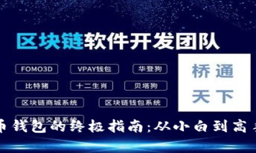 狗狗币存入火币钱包的终极指南：从小白到高手的每一步挑战