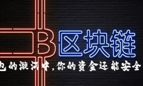 在假钱包的漩涡中，你的资金还能安全归来吗？