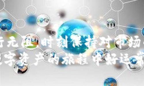   如何轻松快速安装imToken 2.0钱包并畅享数字资产管理的便利？ /   
 guanjianci imToken, 钱包, 安卓安装 /guanjianci 

引言：数字钱包的未来  
随着数字货币的普及，越来越多的人开始重视数字资产的管理。这使得数字钱包不再是简单的工具，而是成为了金融自由和资产安全的重要保障。在众多数字钱包中，imToken 2.0以其出色的用户体验和强大的功能脱颖而出。它的安卓版本尤为受到用户的青睐，今天我们就来聊聊如何轻松安装并使用这个令人期待的钱包。

第一步：了解imToken 2.0的优势  
在安装之前，了解imToken 2.0的独特之处是至关重要的。这款钱包不仅支持多种数字资产，还具备去中心化交易所（DEX）功能，让用户能够方便地进行资产交易。此外，imToken 2.0的安全性和用户隐私保护措施也使得它成为许多投资者的首选。无论你是一名新手还是资深投资者，这款钱包都能为你提供所需的工具和支持。

第二步：获取安装包  
在正式开始安装之前，首先需要获取imToken 2.0的安装包。你可以直接在手机的应用商店（如Google Play Store）中搜索“imToken”，并点击下载。确保你下载的是官方版本，以避免潜在的安全风险。  
如果你无法在应用商店中找到，imToken的官方网站也是一个可靠的选择。你可以通过访问官方网站，找到适合安卓系统的安装包，下载至手机。确保在下载前，检查下载链接的安全性，因为只有通过官方渠道下载才能有效保护你的资产安全。

第三步：准备你的安卓设备  
在安装之前，请确保你的安卓设备符合imToken 2.0的系统要求，并且有足够的存储空间。当你确认这些条件后，可以继续进行下一个步骤。也建议你在安装之前，备份好设备中的重要信息，以防万一。

第四步：安装imToken 2.0  
现在，让我们正式开始安装过程。首先，找到所下载的安装包。点击文件，系统会提示你是否允许安装来自未知来源的应用。根据系统提示，选择允许。这一步是为了确保你能够安装非谷歌商店中获取的应用。接着，按照屏幕上的步骤进行安装，直到看到成功安装的提示。  
安装完成后，你可以在应用程序列表中找到imToken 2.0。打开应用，你将被引导进入欢迎页面，在这里你会看到创建新钱包和导入现有钱包的选项。

第五步：创建或导入钱包  
此时，你可以选择创建一个全新的钱包。这意味着你将拥有一个全新的地址和私钥，适合那些刚开始接触数字资产的用户。如果选择创建新钱包，请确保记录下你的助记词，这些助记词是你访问资金的重要凭证。  
如果你已经在其他钱包中有资产，并希望将其迁移至imToken 2.0，可以选择导入现有的钱包。只需输入密钥或者助记词，系统将自动导入你的钱包信息。

第六步：安全措施和隐私保护  
在使用imToken 2.0的过程中，安全性始终是首要考虑的问题。记得定期更改密码，并启用双重身份验证（2FA）功能。这可以为你的账户添加一层额外的安全保护。此外，要小心钓鱼网站和可疑链接，确保在安全的网络环境下使用钱包。

第七步：熟悉功能  
虽然imToken 2.0的界面友好，但了解其各大功能模块无疑会提升你的使用体验。像钱包余额、交易记录、市场行情和去中心化交易等功能均一目了然。你也可以自定义钱包主题，以适应你的个性风格。此外，imToken还提供了用户社区和客服支持，一旦遇到问题，可以及时寻求帮助。

第八步：开始进行交易  
一切准备就绪之后，你就可以在imToken 2.0上开始进行交易。不管是买入、卖出还是转账，只需简单几步即可完成。凭借其高效的交易引擎，你的交易将会在极短的时间内完成，带来更加流畅的交易体验。  
另外，值得注意的是，imToken 2.0支持多种资产的交换，用户可以灵活选择各种数字货币进行交易，这相较于传统交易所来说，为用户提供了更大的便利。

总结：数字资产管理从此变得简单  
通过以上步骤，你应该已经成功安装并熟悉了imToken 2.0钱包。它不仅为你提供了一种安全、便捷的资产管理方式，更是让你在数字金融的世界中畅行无阻。时刻保持对市场的关注，善用imToken的各种功能，将为你的数字资产增值奠定坚实的基础。  
无论你的数字资产管理之路还处于何种阶段，imToken 2.0都是一个值得信赖的选择。拥抱数字货币的时代，从安装你的imToken钱包开始。希望你在数字资产的旅程中好运常伴！