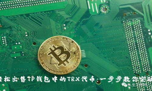 如何轻松出售TP钱包中的TRX代币：一步步教你突破障碍！