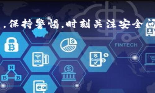 ### 比特币钱包安装教程

#### 在你的设备上安全安装比特币钱包

在数字货币的世界里，比特币钱包是每个投资者的基础工具。它不仅作为你的资产储存的地方，更是管理你所有加密资产的重要工具。无论你是比特币新手还是老手，搭建一个安全稳定的钱包是极为必要的。下面，我们将通过详细的步骤指导你如何成功安装比特币钱包，并提供相关的注意事项，以确保你的资产安全。

第一步：选择合适的钱包类型

在开始安装之前，首先你需要决定使用哪种类型的比特币钱包。比特币钱包主要有三种类型：strong热钱包/strong、strong冷钱包/strong和strong纸钱包/strong。

ul
    listrong热钱包：/strong这种钱包连接互联网，使用方便，适合日常交易。例如：手机钱包、桌面钱包等。/li
    listrong冷钱包：/strong这种钱包与互联网断开连接，安全性更高，适合长期保存资产。如硬件钱包、离线钱包等。/li
    listrong纸钱包：/strong把比特币的私钥和公钥打印出来，适合长期持有，且不易受到黑客攻击。/li
/ul

选择合适的钱包类型取决于你个人的投资习惯和安全需求。如果你只是偶尔交易，热钱包或许是不错的选择；而如果你计划长期持有，比特币冷钱包可能更为合适。

第二步：下载并安装钱包软件

一旦你选择了钱包类型，接下来需要找一个可靠的钱包软件进行下载。常见的比特币钱包有：

ul
    liExodus：一款用户友好型的桌面和移动钱包。/li
    liElectrum：一款快速且功能全面的桌面钱包。/li
    liLedger和Trezor：知名的硬件钱包，提供强大的安全性。/li
/ul

访问官方的网站下载软件，避免从不受信任的第三方链接中下载，确保软件的安全性。下载完成后，按照以下步骤进行安装：

ol
    li双击下载的安装文件。/li
    li按照提示完成安装过程，其中包括选择安装路径。/li
    li安装完成后，启动钱包应用。/li
/ol

第三步：创建新的钱包

首次打开比特币钱包时，你需要创建一个新的钱包账户。大部分钱包会引导你完成这个过程：

ol
    li选择“创建新钱包”选项。/li
    li设置一个强密码。密码应该结合字母、数字和符号，确保安全性。/li
    li钱包会生成一个助记词（通常由12个或24个单词组成），请务必保留这个助记词，这样你才能在丢失设备时恢复钱包。/li
/ol

如果你不小心丢失助记词，你将无法使用或恢复你的比特币。因此，确保把它写下来，并保存在安全的地方。

第四步：备份钱包

备份是保护你资产的重要步骤。大多数钱包会提供备份功能。在这个步骤中，你可以创建钱包的备份文件，通常是一个加密的文件，里面包含你的私钥和其他必要的数据。

ul
    li在钱包设置中找到“备份”选项。/li
    li选择备份钱包的信息文件，确保你记得这个位置。/li
    li将备份文件保存在一个专门的安全位置，比如外部硬盘或USB设备，同时考虑使用加密工具进一步保护这些文件。/li
/ul

第五步：接收和发送比特币

现在你的比特币钱包已安装完成，并进行了备份，你可以开始使用它来接收和发送比特币了。

h4接收比特币/h4

要接收比特币，你需要共享你的钱包地址。通常在钱包应用的主页上可以找到“接收”选项，点击后，系统会生成一个二维码和对应的比特币地址。

你可以把这个地址发送给转账人，或者将二维码展示给对方，以便他们扫描并完成转账。请确认接收地址的准确性，以免造成资金的丢失。

h4发送比特币/h4

发送比特币同样简单。在主界面选择“发送”选项，输入接收方的比特币地址和你要转账的金额。

ul
    li检查所有信息是否正确。/li
    li确认交易，钱包通常会要求输入你的密码验证你的身份。/li
    li一旦提交，转账将进入比特币网络进行处理，通常需要一定时间确认。/li
/ul

第六步：安全提示

以下是确保你比特币钱包安全的一些小贴士：

ul
    li定期更新钱包软件，确保你在使用最新版本以防止安全漏洞。/li
    li启用双重认证（2FA）以增加额外的安全保护。/li
    li避免在公共Wi-Fi中进行比特币交易，使用VPN加密你的网络流量。/li
    li定期检查钱包的交易记录，以便及时发现任何异常。/li
/ul

总结

安装和管理比特币钱包虽然技术上并不复杂，但安全性至关重要。经过上述步骤后，你应该能够毫无障碍地使用比特币钱包来接收和发送比特币。保持警惕，时刻关注安全问题，你的比特币之旅将会更加顺利。

无论你是为了投资、交易还是进行日常消费，合理使用比特币钱包，可以让你轻松享受比特币带来的便利。祝你在数字资产的世界中一帆风顺！

如何安全地安装比特币钱包，一步一步教你