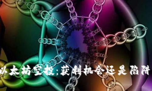 以太坊空投：获利机会还是陷阱？
