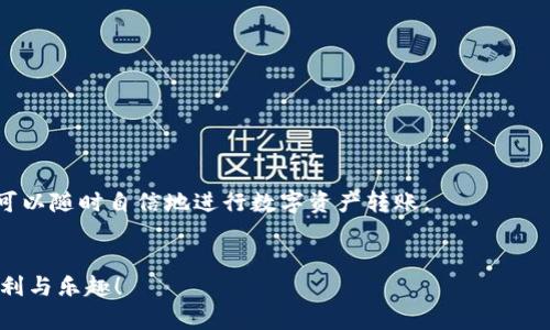   轻松学会如何在imToken 2.0钱包中转账USDT，避免常见陷阱！ / 

 guanjianci imToken 2.0, USDT转账, 数字货币 /guanjianci 

引言：了解USDT与imToken 2.0钱包
在当前数字货币市场中，USDT（泰达币）作为一种稳定币，受到了众多投资者的欢迎。它的价值与美元挂钩，使得用户在进行加密货币投资时能够有效规避价格波动带来的风险。而imToken 2.0作为一个人性化的多链钱包，为用户提供了便捷安全的数字资产管理服务，特别是在转账USDT时，能带来轻松流畅的体验。然而，对于许多人来说，如何在imToken 2.0钱包中转账USDT仍然是一个颇具挑战性的任务。本文将围绕这一主题展开，带你深入了解转账流程，并帮助你避免常见错误。

第一步：下载并注册imToken 2.0钱包
首先，你需要在手机应用商店中下载imToken 2.0钱包，并完成注册。在安装好应用后，根据提示创建一个新钱包。请务必妥善保存你的助记词，这是一种恢复钱包资产的重要信息，确保不被他人获取。

第二步：导入USDT资产到imToken 2.0钱包
完成注册后，用户需要将USDT资产导入到钱包中。如果你已经持有USDT，可以通过选择“资产”菜单，然后点击“添加资产”来查找USDT。若还没有，也可以选择通过交易所购买并提币到imToken钱包中。

第三步：开始转账USDT
在钱包中找到USDT资产后，转账的具体步骤如下：
ul
  listrong选择USDT资产/strong：打开imToken钱包，找到USDT，并点击进入。恭喜你，已经距离转账成功又近了一步！/li
  listrong点击转账按钮/strong：在USDT的界面中，你会看到一个“转账”或“发送”的按钮。点击它，钱包页面会引导你进入转账界面。/li
  listrong填写转账信息/strong：你需要输入接收人的USDT地址，确保输入准确无误；此外，填写转账金额，做到心中有数。/li
  listrong设置手续费/strong：imToken支持不同的手续费选项，你可以选择适合你的速度与手续费水平。再次确认，要选择一个合适的手续费，以确保转账能及时到达。/li
  listrong确认信息并发送/strong：检查所有信息无误后，点击“确认”按钮。系统会提示你进行安全验证，例如输入密码或指纹验证。/li
/ul

第四步：观察转账进度
完成转账后，imToken 2.0钱包会显示转账的进度。在以太坊或TRC20网络上进行USDT转账时，可能需要一些时间来确认。可以在“交易记录”中查看转账的状态。如果转账迟迟未到，请耐心等待，网络拥堵可能是原因之一。

第五步：防范常见问题和误区
在转账的过程中，用户常常会遇到一些问题，以下是一些建议以避免错误：
ul
  listrong确保地址正确/strong：转账是不可逆的，确认接收地址准确至关重要。可以考虑将地址通过二维码扫描，减少手动输入的错误。/li
  listrong关注手续费/strong：不同网络的手续费有所不同。务必选择合适的手续费，平衡转账速度和成本。/li
  listrong网络选择/strong：USDT可以在多个区块链上进行转账（如ERC20, TRC20等），请选择合适的网络匹配接收地址。/li
/ul

第六步：让转账生活更轻松
在使用imToken 2.0进行USDT转账的过程中，保持冷静和理性，在确认信息的同时，适当进行反思与记忆，逐步熟悉整个流程。随着使用次数的增加，你会发现转账其实没有那么复杂。只需在心中默念一次整个流程，你便可以随时自信地进行数字资产转账。

结语：享受数字货币带来的便利
通过本文的介绍，现在你应该能够轻松地在imToken 2.0钱包中转账USDT了。随着数字货币市场的发展，越来越多的人加入到这场金融变革中。希望你在今后的转账中顺风顺水，安全可靠，享受到数字货币世界带来的便利与乐趣！