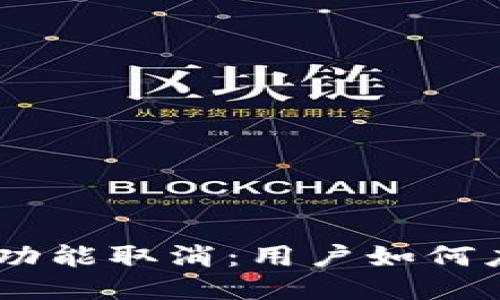 Tokenim兑换功能取消：用户如何应对这一变化？