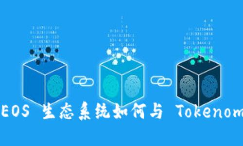 打破边界：EOS 生态系统如何与 Tokenomics 融合?