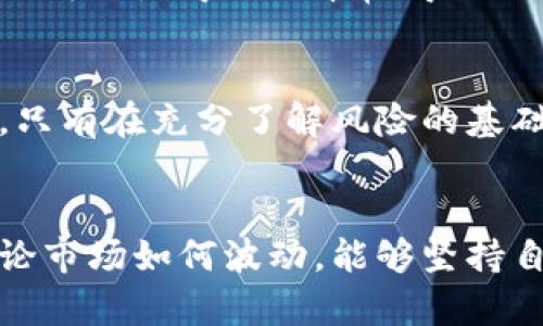   “狗狗币钱包：投资还是赌博？你能否抓住这次机会？” / 

 guanjianci 狗狗币, 钱包, 加密货币 /guanjianci 

引言：数字货币的新时代
在数字金融的浪潮中，狗狗币作为一种越来越流行的加密货币引起了无数人的关注。最初作为一个俏皮的玩笑诞生的它，如今却已经发展为一种具有实际价值的数字资产。尽管如此，投资狗狗币依然伴随着风险与不确定性。一方面，它给了许多人致富的梦想；另一方面，却也让不少投资者惨遭亏损。那么，在这个充满挑战的市场中，你是否准备好管理自己的狗狗币钱包？

狗狗币的起源与发展
狗狗币最初是在2013年由程序员比利·马库斯和杰克逊·帕尔默创建，灵感来源于当时流行的“狗狗”网络迷因。起初，它的目标只是为了取笑比特币的过度严肃性，但随着时间的推移，狗狗币逐渐被更多人认可，开始在人们的投资组合中占据一席之地。它的社区文化独特、充满幽默感，使得狗狗币不仅仅是一种投资工具，更是一个连接用户的社群。

狗狗币钱包：选择的挑战
在决定投资狗狗币后，第一步就是选择一个适合的狗狗币钱包。钱包可分为热钱包和冷钱包。热钱包是指在线钱包，包括交易所提供的钱包和个人电脑上的钱包。而冷钱包则是离线钱包，通常是硬件钱包或纸钱包，提供了更高的安全性。对于初学者来说，热钱包因其方便性而受到青睐；但随着资产的增多，选择冷钱包进行长期存储显得尤为重要。

热钱包与冷钱包：各有利弊
热钱包的优势在于随时随地的方便性。比如，你可以随时通过手机应用进行交易，这对活跃的交易者来说无疑是个福音。然而，热钱包也存在网络安全风险，账号可能会被黑客攻击而导致资产损失。因此，用户在选择时需要仔细考虑自己的需求。
冷钱包则相对安全，能有效地防止网络攻击，适合长期持有加密资产的投资者。例如，一个硬件钱包能够将你的私钥安全存储，甚至在没有网络的情况下也能进行交易。但冷钱包的缺点是可用性不如热钱包，你需要在必要时手动将资金转移到热钱包中进行交易。

如何安全存储狗狗币
无论选择哪种类型的钱包，安全都是放在首位的考虑因素。首先，设置一个强壮的密码，并启用两步验证，这样即使密码被窃取，也能增加黑客获取你帐户的难度。此外，定期记录和备份钱包信息是必要的，以防万一你丢失了设备或忘记了密码。

投资还是赌博？风险和收益的平衡
投资狗狗币不仅仅是关于选择钱包的问题，更重要的是理解其风险和收益。虽然看到别人因为早期投资狗狗币而迅速致富，可能让人心生羡慕，但这背后往往伴随着巨大的风险。有研究表明，加密货币市场的波动性极大，短时间内价格翻倍乃至翻跌的现象屡见不鲜。对于普通投资者来说，保持冷静的心态至关重要。在做出投资决策前，建议充分研究市场动态，了解狗狗币的基本面和技术面。

社群的力量与狗狗币
狗狗币的社区对于其发展起到了至关重要的作用。这个社群不仅仅是交易者，还包括一些善举者。例如，狗狗币社区曾发起募捐活动，帮助一些慈善机构和体育项目，这种“乐于助人”的精神使得狗狗币赢得了更多支持者。参与这个社群不仅仅是为了投资，更是一种文化的认同和价值的共享。

未来展望：你能抓住这次机会吗？
随着越来越多的人投入资金进入加密货币市场，狗狗币的未来充满未知。在最新的科技发展背景下，狗狗币的潜力仍然不容小觑。然而，投资者也要清醒地认识到，市场并非一帆风顺。只有在充分了解风险的基础上，才能真正掌握机会。保持学习，与社区成员交流，定期评估自己的投资组合，才是减少风险、实现收益的明智之举。

总结：做出明智的选择
无论你是加密市场的新手，还是一位经历丰富的投资者，狗狗币钱包的选择和管理都是至关重要的。挑战与机遇并存，而成功的投资需要在热情和理性之间找到平衡。最重要的是，无论市场如何波动，能够坚持自己的投资理念、理智决策，才能在这场风云变幻的金融游戏中立于不败之地。