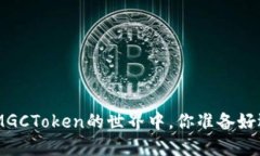 在Tokenim与MGCToken的世界中