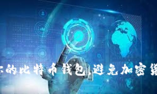 如何选择适合你的比特币钱包，避免加密货币投资的陷阱？