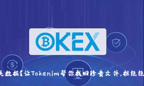 丢失数据？让Tokenim帮你找回珍贵文件，拒绝绝望！