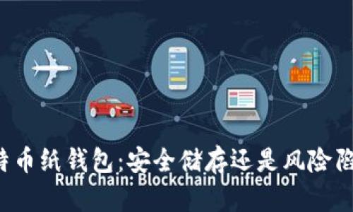 比特币纸钱包：安全储存还是风险陷阱？
