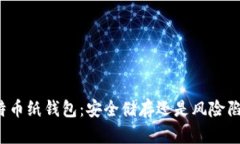 比特币纸钱包：安全储存还是风险陷阱？