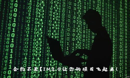 合约不足？IM2.0让你的项目飞起来！