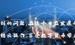   轻松掌握：如何安全将USDT从比特派钱包转出？