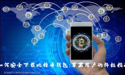 如何安全下载比特币钱包：苹果用户的终极指南