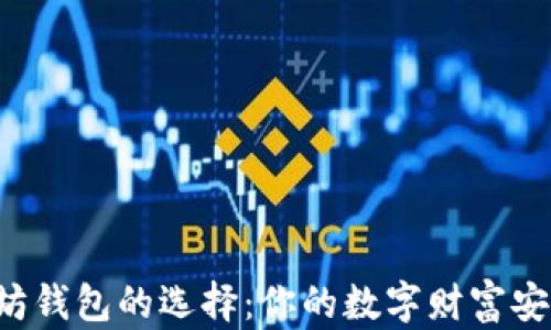 
以太坊钱包的选择：你的数字财富安全吗？