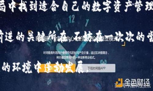    imToken 2.0 在中国区：苹果用户的绝望与希望！  / 

 guanjianxi  imToken, 苹果, 中国区  /guanjianxi 

 为什么 imToken 2.0 不支持苹果在中国区？ 

 最近，许多热爱加密货币和区块链技术的苹果用户，对 imToken 2.0 在中国区不支持的消息感到沮丧。imToken 作为一个功能强大的数字资产钱包，拥有用户友好的界面和丰富的功能，这让它在区块链爱好者中备受推崇。但是，面对它在中国区的受限，很多人不禁要问：为什么会这样？

其实，这背后的原因相当复杂。在中国，政策和监管不断变化，尤其是在数字货币和区块链领域，相关法律法规时常影响着应用程序在市场上的表现。苹果对于在其平台上发布应用的软件质量和安全性有着严格的审核标准，这使得一些应用在面对复杂的法律环境时变得步履维艰。imToken 2.0 的开发团队可能正在经历这样一个困难的过程，以确保完全符合现行法律法规。

 用户心理：期待与失落之间的拉锯战 

 对于普通用户来说，这样的消息无疑会引发失落感。许多苹果手机用户已经习惯了 imToken 的便携性以及高效的换币、发送与接收数字资产的功能。想象一下，曾经在指尖操作数字资产的乐趣，突然冒出一个“不支持”的大红叉，心情难免显得格外沉重。

在社交媒体上，我们常常可以看到用户们讨论这件事情的热烈程度。有人表示理解，认为监管是保护用户财产安全的重要手段；而有人则感到愤怒，认为这是一种对消费者选择自由的限制。这场争论也让人们意识到，数字货币的未来，不仅仅取决于技术本身，更是社会与政策之间的博弈。

 改变的曙光：其他选择如何应对？ 

 虽然 imToken 2.0 在苹果中国区的支持遇到了瓶颈，但这并不意味着中国区用户在数字资产管理上无路可走。市面上还有不少其他应用可以作为替代品。例如，OriginTrail、TokenPocket、和Bitkeep等数字钱包也在中国区拥有相对成熟的用户基础。用户在面临 imToken 的限制时，可以探索这些替代品，找到最适合自己需求的解决方案。

尤其是 TokenPocket，这款应用在用户体验方面也得到了不少好评，支持多链资产管理，并且同样具备便捷的资产互换功能。尽管它并没有 imToken 那样的知名度，但一些用户的真实反馈显示，它同样能够胜任日常的加密资产管理。

 社区的力量：一起寻找解决方案 

 在这个充满挑战的时刻，用户之间的相互支持显得格外重要。许多用户在社交平台或论坛上积极讨论各种可能的解决方案，分享自己找到的新工具、技巧和建议。这种集体智慧的碰撞往往能带来意想不到的收获，促进大家在不确定的环境中继续前行。

另外，开发者社区同样发挥了重要作用。许多开源项目在不断寻找合法合规的路径，通过技术创新来解决由于政策限制带来的问题。这也是推动整个行业前进的重要动力之一。

 要不要等待 imToken 2.0 的更新？ 

 对于一些忠实用户来说，等待 imToken 2.0 的更新变得稍显不安。如果这一申请过程漫长、及其结果未知，很多人或许会寻找其他更有效的替代工具。但对于未来的希望之光，每个用户的选择都不必在一条路上徘徊。

或许 imToken 2.0 终究会在政策和市场环境的变化下重返苹果中国区，并为用户提供更完善的服务。当这一刻到来时，是否还会有曾经那么多的忠实粉丝在等待？这将取决于用户在这段时间内的体验和选择。

 结论：变局中的适应与自我重塑 

 在这个瞬息万变的数字时代，适应总是时代赋予我们的重要课题。对每位用户来说，imToken 2.0 的不支持意味着一个时代的结束和另一个时代的开始。能否在这场变局中找到适合自己的数字资产管理方式，考验着我们的智慧与选择。

无论是选择其他应用，还是保持对 imToken 2.0 的期待，我们都能在这个过程中不断学习、成长与蜕变。毕竟，在这个复杂的市场中，用户的声音与需求始终是推动技术前进的关键所在。不妨在一次次的尝试与探索中，找到属于自己的数字金融理想。

这些看似普通的选择背后，蕴含着每位用户对自由与未来的渴望。希望在不久的将来，我们可以看到更好的解决方案浮现于眼前，让所有数字资产的爱好者能在安全、便捷的环境中蓬勃发展。 