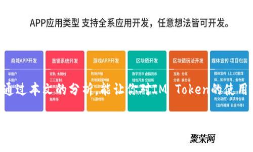   “IM Token钱包无法添加BNB：究竟是什么在阻碍你与币圈的连接？” / 
 guanjianci IM Token, BNB, 钱包 /guanjianci 

引言：数字货币的新时代
在数字货币迅速发展的今天，越来越多的人开始关注如何更好地管理和使用自己的加密资产。IM Token作为一款受欢迎的钱包应用，致力于提供便捷的加密货币交易和管理体验。但不久前，一些用户反映在IM Token钱包中无法添加BNB（币安币），这究竟是因为什么呢？本文将深入探讨这一问题，帮助你解除困惑，充分利用这个钱包的潜力。

BNB是什么，为什么重要？
BNB是币安交易所推出的原生代币，最初是为了交换手续费而设计的，但随着时间的推移，它的应用范围已经大大扩大。BNB不仅可用于交易所的手续费折扣，还能用于参与各种DeFi项目、投票、购买商品等，成为一种多功能的数字资产。对于很多投资者来说，BNB不仅是一种资产，更是一扇通往更广阔币圈的窗口。

IM Token钱包的优势与挑战
IM Token以其友好的用户界面和多种功能受到广泛欢迎。用户可以方便地管理多种加密资产，包括比特币、以太坊等。然而，有些用户在使用IM Token时发现无法添加BNB，这使得他们无法全面利用这款钱包。我们需要深入分析其背后的原因以及可能的解决方案。

IM Token无法添加BNB的原因
首先，IM Token钱包可能未更新以支持BNB。虽然该钱包支持多种代币，但并非所有的新兴代币都能及时添加。如果IM Token在技术上未跟上BNB的发展，用户自然会面临添加失败的情况。其次，BNB的技术参数和标准会有所变化，如果与IM Token钱包的兼容性不佳，同样会导致添加失败的局面。

技术限制与开发进展
IM Token钱包的开发团队需要保持与时俱进，以适应不断变化的加密市场。BNB所运行的区块链网络与其他主流加密货币有所不同，导致其在技术实现上可能面临一定的挑战。想要在IM Token中顺利添加BNB，需要开发者解决这些技术障碍，确保系统一致性和稳定性。

用户反馈的重要性
用户的反馈对于任何产品的发展都至关重要。如果用户无法在IM Token钱包中添加BNB，他们应该向钱包团队反馈这一问题。开发者可以通过用户的反馈了解市场需求，从而更好地完善产品。这不仅有助于增强用户体验，还有助于建立与用户之间的信任。

解决方案：如何在IM Token中添加BNB
虽然IM Token钱包目前可能无法直接添加BNB，但用户仍可寻找替代方案。在其他支持BNB交易的钱包中购买BNB，然后再转入IM Token钱包中。此外，随着IM Token的更新，未来可能会开放对BNB的支持。所以，用户还需保持关注，定期检查IM Token钱包的版本更新与公告。

未来展望：加密钱包的发展趋势
随着数字货币市场的不断扩展，越来越多的钱包应用开始崭露头角。IM Token作为其中一员，未来的前景仍然值得期待。随着用户需求的变化，钱包功能的不断升级，IM Token可能会调整其策略，以吸引更多的用户。无论是BNB还是其他新兴代币，IM Token都有潜力在未来的发展中提供更广泛的支持。

总结：让每一个用户都能顺利进入币圈
对于IM Token用户而言，无法添加BNB的问题可能让人感到困惑和失望。但这并不是结束，而是一个更加深入了解数字货币和钱包应用的契机。希望通过本文的分析，能让你对IM Token的使用有更清晰的认识，同时为将来的投资打下良好基础。无论遇到什么问题，保持对新技术的开放心态，才能在这个不断变化的市场中立于不败之地。 

在数字资产管理的旅程中，总会遇到种种挑战，但每一次挫折都是通向成功的一步。面对IM Token无法添加BNB的问题，不妨尝试其他解决方案，期待未来更好地利用这些数字资产。记住，勇于探索和不断学习，才能在无数选择中找到最适合自己的加密之路。