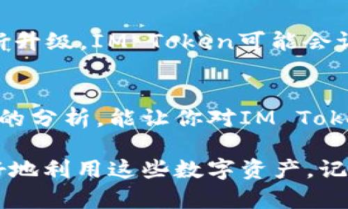   “IM Token钱包无法添加BNB：究竟是什么在阻碍你与币圈的连接？” / 
 guanjianci IM Token, BNB, 钱包 /guanjianci 

引言：数字货币的新时代
在数字货币迅速发展的今天，越来越多的人开始关注如何更好地管理和使用自己的加密资产。IM Token作为一款受欢迎的钱包应用，致力于提供便捷的加密货币交易和管理体验。但不久前，一些用户反映在IM Token钱包中无法添加BNB（币安币），这究竟是因为什么呢？本文将深入探讨这一问题，帮助你解除困惑，充分利用这个钱包的潜力。

BNB是什么，为什么重要？
BNB是币安交易所推出的原生代币，最初是为了交换手续费而设计的，但随着时间的推移，它的应用范围已经大大扩大。BNB不仅可用于交易所的手续费折扣，还能用于参与各种DeFi项目、投票、购买商品等，成为一种多功能的数字资产。对于很多投资者来说，BNB不仅是一种资产，更是一扇通往更广阔币圈的窗口。

IM Token钱包的优势与挑战
IM Token以其友好的用户界面和多种功能受到广泛欢迎。用户可以方便地管理多种加密资产，包括比特币、以太坊等。然而，有些用户在使用IM Token时发现无法添加BNB，这使得他们无法全面利用这款钱包。我们需要深入分析其背后的原因以及可能的解决方案。

IM Token无法添加BNB的原因
首先，IM Token钱包可能未更新以支持BNB。虽然该钱包支持多种代币，但并非所有的新兴代币都能及时添加。如果IM Token在技术上未跟上BNB的发展，用户自然会面临添加失败的情况。其次，BNB的技术参数和标准会有所变化，如果与IM Token钱包的兼容性不佳，同样会导致添加失败的局面。

技术限制与开发进展
IM Token钱包的开发团队需要保持与时俱进，以适应不断变化的加密市场。BNB所运行的区块链网络与其他主流加密货币有所不同，导致其在技术实现上可能面临一定的挑战。想要在IM Token中顺利添加BNB，需要开发者解决这些技术障碍，确保系统一致性和稳定性。

用户反馈的重要性
用户的反馈对于任何产品的发展都至关重要。如果用户无法在IM Token钱包中添加BNB，他们应该向钱包团队反馈这一问题。开发者可以通过用户的反馈了解市场需求，从而更好地完善产品。这不仅有助于增强用户体验，还有助于建立与用户之间的信任。

解决方案：如何在IM Token中添加BNB
虽然IM Token钱包目前可能无法直接添加BNB，但用户仍可寻找替代方案。在其他支持BNB交易的钱包中购买BNB，然后再转入IM Token钱包中。此外，随着IM Token的更新，未来可能会开放对BNB的支持。所以，用户还需保持关注，定期检查IM Token钱包的版本更新与公告。

未来展望：加密钱包的发展趋势
随着数字货币市场的不断扩展，越来越多的钱包应用开始崭露头角。IM Token作为其中一员，未来的前景仍然值得期待。随着用户需求的变化，钱包功能的不断升级，IM Token可能会调整其策略，以吸引更多的用户。无论是BNB还是其他新兴代币，IM Token都有潜力在未来的发展中提供更广泛的支持。

总结：让每一个用户都能顺利进入币圈
对于IM Token用户而言，无法添加BNB的问题可能让人感到困惑和失望。但这并不是结束，而是一个更加深入了解数字货币和钱包应用的契机。希望通过本文的分析，能让你对IM Token的使用有更清晰的认识，同时为将来的投资打下良好基础。无论遇到什么问题，保持对新技术的开放心态，才能在这个不断变化的市场中立于不败之地。 

在数字资产管理的旅程中，总会遇到种种挑战，但每一次挫折都是通向成功的一步。面对IM Token无法添加BNB的问题，不妨尝试其他解决方案，期待未来更好地利用这些数字资产。记住，勇于探索和不断学习，才能在无数选择中找到最适合自己的加密之路。