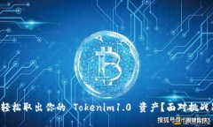 如何轻松取出你的 Tokeni