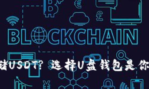 如何安全存储USDT? 选择U盘钱包是你的明智决定！