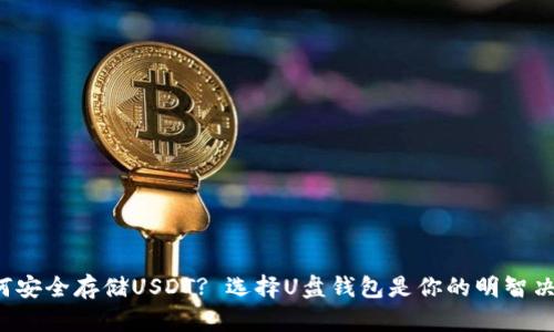 如何安全存储USDT? 选择U盘钱包是你的明智决定！