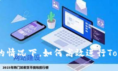 在没有ETH的情况下，如何高效进行Tokenim转账？