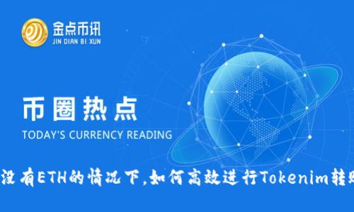 在没有ETH的情况下，如何高效进行Tokenim转账？