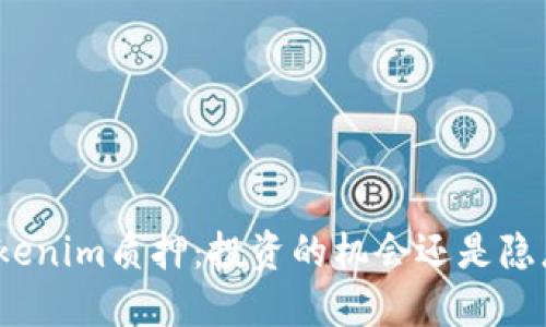 Tokenim质押：投资的机会还是隐患？