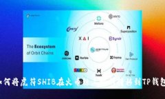 如何将虎符SHIB在火币链上顺利转移到TP钱包？