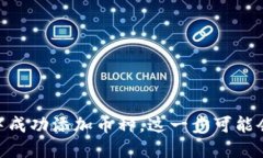 如何在IM 2.0中成功添加币