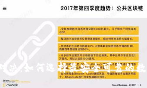 比特币钱包大对决：如何选择最安全可靠的数字资产护航者？