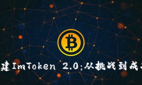 在Linux上构建ImToken 2.0：从挑战到成功的终极指南