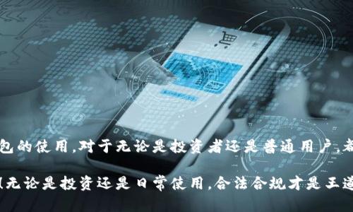   如何安全、快速地注册国际比特币钱包？别让隐私和安全成了交易的绊脚石！ / 
 guanjianci 比特币钱包, 注册, 安全 /guanjianci 

引言：数字货币的新纪元

在数字经济日益崛起的今天，比特币作为首个去中心化的加密货币，已经彻底改变了我们对传统货币和金融交易的认知。从早期的技术狂热，到如今的全球普及，比特币不仅吸引了无数投资者的目光，也让普通用户开始关注如何安全地进行数字资产管理。而注册一个国际比特币钱包，则是每个想要进入这一领域的用户首先要考虑的事情。

第一步：选择合适的钱包类型

在进入比特币的钱包注册之前，首先需要明确的是，不同类型的钱包适用于不同的需求。一般来说，国际比特币钱包分为以下几种：

ul
    listrong热钱包/strong：这种钱包通常在线运行，方便快捷，适合日常交易。用户可以随时随地访问，但相对来说安全性较低，容易受到黑客攻击。/li
    listrong冷钱包/strong：冷钱包是离线存储的，安全性极高，适合长期存储大额比特币。用户无法随时快速访问，但在安全性上几乎杜绝了在线泄露的风险。/li
    listrong硬件钱包/strong：这是一种特殊的冷钱包，用于存储比特币和其他加密货币。硬件钱包通常较为昂贵，但提供了额外的安全保护，非常适合需要高安全性的用户。/li
/ul

在选择钱包类型时，需根据自己的需求和投资策略做出判断。若是在交易频繁的情况下，热钱包或许是最佳选择；反之，若是计划长期持有比特币，冷钱包则更为理想。

第二步：报名注册过程

一旦选择了合适的钱包类型，接下来就是注册的过程。以下是一个通用的步骤，供您好好参考：

ul
    listrong访问官方网站/strong：确保你选择的钱包服务商是合法的，并访问其官网注册。切记不要通过不明链接访问，以免上当受骗。/li
    listrong提供基本信息/strong：在注册页面上，你需要填写一些基本信息，如电子邮箱、用户名等。部分钱包还可能要求手机号验证，以便进一步增强安全性。/li
    listrong设置强密码/strong：在此步骤中，请务必关注密码的复杂性。使用大小写字母、数字和特殊符号的混合，以创造一个安全的密码。一旦注册完成，不要使用简单的密码。/li
    listrong启用双重认证/strong：这道防线能大幅提高你的账户安全性。许多钱包服务商都提供双重认证选项，一般可以通过手机短信或应用完成。/li
    listrong接受使用条款/strong：在完成所有基本信息之后，你通常需要阅读并接受服务商的使用条款。这一部分不容小觑，因为其中有关于你的个人隐私和数据使用的重要说明。/li
/ul

第三步：钱包访问与管理

成功注册后，你将获得一个唯一的比特币钱包地址。这个地址就像是你的电子邮箱，所有的比特币交易都会通过这个地址进行。你需要妥善保管这一信息，以免丢失或被他人盗用。

在管理比特币钱包时，有几个关键点需要注意：

ul
    listrong定期备份/strong：确保定期备份你的钱包数据。许多钱包服务都提供了一键备份的选项，记得及时使用。/li
    listrong监控交易活动/strong：务必定期检查你的钱包活动，保持对任何未经授权的交易的警觉。/li
    listrong更新软件/strong：确保你的钱包软件持续更新，及时修补安全漏洞，避免潜在的风险。/li
/ul

第四步：安全性与隐私

数字资产安全至关重要。比特币钱包的使用离不开良好的安全措施，这不仅保护了你的资产，也维护了你的个人隐私。以下是一些提升钱包安全性的建议：

ul
    listrong避免公共Wi-Fi/strong：在公共场合使用钱包时尽量避免连接公共Wi-Fi网络，因为黑客很可能会利用这一漏洞进行攻击。/li
    listrong合理分散投资/strong：在多个钱包中分散存放你的比特币，降低单一损失的风险。/li
    listrong定期检查隐私设置/strong：确保钱包的隐私设置正确无误，不会泄露你的个人信息。/li
/ul

第五步：实用工具与资源

为了帮助用户更好地管理和使用比特币钱包，有一些工具和资源值得推荐：

ul
    listrong交易所应用/strong：许多交易所提供自己的钱包服务，允许用户随时交易和管理资产。/li
    listrong区块链浏览器/strong：使用区块链浏览器可以轻松跟踪你的比特币交易，对每笔交易进行核实，从而确保所有信息的准确性。/li
    listrong在线社区与论坛/strong：参与比特币的社区讨论，不仅能获取最新动态，同时也能分享学到的经验和教训。/li
/ul

总结：勇敢迈出第一步

总的来说，注册一个国际比特币钱包虽然听起来比较繁琐，但实际上只要按照步骤来，便能顺利完成。随着加密货币市场的不断演进，掌握比特币钱包的使用，对于无论是投资者还是普通用户，都是极为重要的技能。

在这个数字化的时代，不仅要学习如何使用新工具，更需要培养对安全的敏感性。希望你能够以冷静的心态，勇敢迈出这一步，开始你的比特币之旅！无论是投资还是日常使用，合法合规才是王道，愿每个用户都能在这条道路上平安无忧。