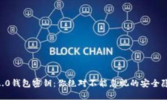 IM2.0钱包密钥：你绝对不能