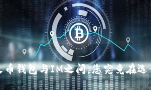  在火币钱包与IM之间，您究竟在选什么？
