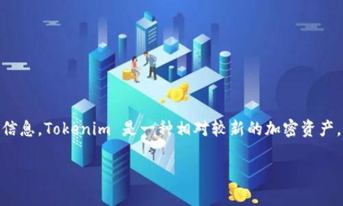 目前，Tokenim 暂时没有在币安链（Binance Smart Chain）上运营的相关信息。Tokenim 是一种相对较新的加密资产，通常它会选择在不同的区块链平台上发行以吸引用户和增加它的应用范围。

### Tokenim能否在币安链上运营？揭秘背后的真相