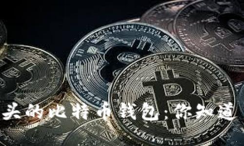 IM开头的比特币钱包：你知道多少？