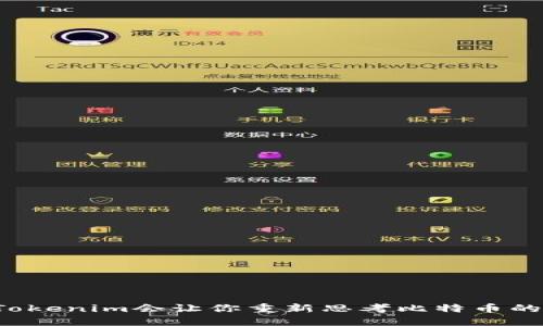 为何Tokenim会让你重新思考比特币的价值？