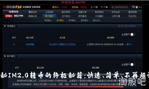 揭秘IM2.0转币的终极秘籍：快速、简单、不再烦恼！