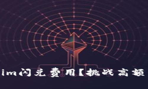 如何降低Tokenim闪兑费用？挑战高额费用的秘密武器