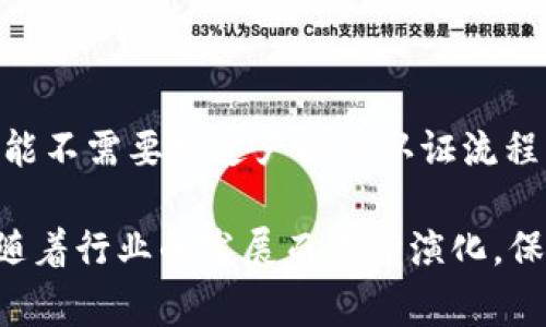 关于Tokenim是否需要认证的问题，可以从多个角度来分析。Tokenim通常指的是一种加密货币token，或是基于区块链技术的平台，具体的认证要求可能因国家、州或地区的不同而有所差异。以下是对该问题的详细探讨：

Tokenim概述
Tokenim一般指的是在区块链上创建的数字资产，既可以是加密货币，也可以是某种资产的代币。随着加密货币的流行，越来越多的项目开始发行Tokenim。在市场上，Tokenim的种类繁多，许多项目都会使用智能合约来管理这些Tokenim的创建、发行和交易。

认证的含义
在加密货币和区块链领域，“认证”通常指的是监管机构对某一项目或者其代币的合法性进行的确认。例如，金融监管机构可能会对加密货币交易所、首次代币发行（ICO）等进行审核，以确保它们遵循相应的法律法规。这一过程的目的是保护投资者的利益，防止欺诈等不法行为。

为什么Tokenim需要认证？
对于Tokenim来说，认证可以带来很多好处。首先，认证能够增强用户的信任感，毕竟没有人希望自己的投资资金落入骗人的项目中。其次，合规的Tokenim可以获得更多的市场机会，吸引投资者的兴趣。没有认证的项目往往会面临法律风险，甚至导致其Tokenim被平台下架。

各国对Tokenim认证的不同政策
世界各国对加密货币和Tokenim的监管标准不一。在某些国家，Tokenim的发行和交易完全合法，需要遵循一系列严格的监管规定；而在另一些国家，加密货币则被视为非法，甚至会面临严厉的打击。

例如，在美国，证券交易委员会（SEC）对在该国发行的Tokenim进行严格监管，如果一个Token被认为是证券，那么就必须遵循证券法的相关规定。为了合规，很多项目需要进行KYC（了解您的客户）和AML（反洗钱）程序，以确保他们的用户身份得到验证。

另一方面，在一些加密货币友好的国家，如新加坡或瑞士，Tokenim的监管政策相对宽松，鼓励创新和发展。这些国家的监管机构通常会提供清晰的指导，帮助项目团队理解如何合法地进行Tokenim的发行与交易。

用户如何判断Tokenim是否需要认证
对于普通投资者而言，了解一个Tokenim是否需要认证可以从以下几个方面着手：首先，查看项目的白皮书，正规项目通常会在白皮书中说明其法律和合规性。其次，研究相关的法律文件和注册信息，确认项目是否已注册并获得了必要的许可。最后，关注社区的反馈和媒体的报道，及时获取相关信息。

Tokenim认证的流程
Tokenim认证的流程通常会涉及多个步骤。首先，项目方需要撰写详细的白皮书，阐明项目的目标、技术架构和商业计划。接下来，项目可能需要提交法律合规审查，确保其Token不违反现有的法律法规。

在得到法律意见后，项目方还需要选择一个合适的区块链平台并上线其Tokenim。这一过程中，技术团队的能力也极为重要，因为技术上的漏洞可能导致项目面临严重的风险。

最后，进行市场营销和投资者教育也是认证流程中的重要环节，项目需要向潜在投资者解释Token的特点、用途及未来价值。

总结
综上所述，Tokenim是否需要认证并没有一个定论，取决于多种因素，包括法律环境、市场需求以及项目的具体情况。虽然某些Token可能不需要经过严格的认证流程，但合规性无疑为项目提供了更多的保障与机会。投资者在参与Tokenim项目时，务必要进行充分的研究，以确保自己的投资安全。

在如今这瞬息万变的市场中，合规的Tokenim将更有可能获得成功，吸引到更多忠实的用户和投资者。未来，Tokenim的认证标准也将随着行业的发展而不断演化，保持关注与学习是每位投资者应尽的责任。