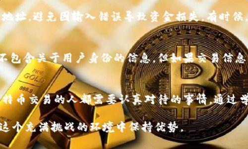   了解比特币钱包地址：如何避免常见误区与挑战 / 
 guanjianci 比特币, 钱包地址, 加密货币 /guanjianci 

什么是比特币钱包地址？
比特币钱包地址是一个独特的字符串，用于接收和发送比特币。这一地址可以视为比特币世界中的账户号码，虽然它不代表银行账户的传统概念，但它承担着类似的功能。用户可以通过这个地址让他人转账比特币，或查看他们的比特币余额和交易记录。

比特币钱包地址的结构
比特币钱包地址通常由字母和数字组成，长度为26到35个字符，具体的格式涉及一些规则。比如，最常见的地址格式以数字“1”或“3”开头。地址的结构和这些前缀反映了使用的技术：如以“1”开头的地址代表传统的比特币地址，而以“3”开头的地址往往是多重签名或P2SH地址。

如何获取比特币钱包地址
要获取比特币钱包地址，用户需首先创建一个比特币钱包。这可以在多种设备和平台上进行，包括手机应用、桌面程序和在线服务。一旦注册并设置好钱包，系统将自动生成一个或多个钱包地址供用户使用。

使用比特币钱包地址的安全性
虽然比特币钱包地址本身并不包含任何个人信息，但用户在进行比特币交易时仍需要非常谨慎。在分享地址时，要确保只与信任的人和平台进行交易。选择一款信誉良好的钱包，并启用多重身份验证等安全措施，可以有效降低被盗的风险。

常见误区：比特币钱包地址的错误理解
很多新手用户在接触比特币时，往往会对钱包地址产生误解。他们可能会认为只要拥有钱包地址，就能够自由支配相应的比特币，而忽略了私钥的重要性。实际上，私钥是用来控制和管理比特币的关键信息，用户需要小心保护，切勿泄露。

从别的用户那里获取比特币钱包地址
在进行比特币转账时，用户常常需要从其他用户那里获取比特币钱包地址。此过程看似简单，但往往会出现错误。沟通时要确保准确无误地传达地址，避免因输入错误导致资金损失。有时候，使用二维码扫描比文字输入更为安全，因为这可以减少人为的错误。

比特币钱包地址的隐私问题
虽然比特币的交易是去中心化的，并且交易历史可以在区块链上公开查看，但这并不意味着用户的隐私就会被完全暴露。比特币钱包地址本身不包含关于用户身份的信息，但如果交易信息被追踪，黑客或有心人依然能够侦查到用户的交易模式和余额。这就是为什么许多人选择使用多个钱包地址，避免资金集中在单一地址的问题。

总结与建议
总之，比特币钱包地址是进入加密货币世界的重要组成部分。掌握如何创建和使用比特币钱包地址，并了解相应的安全常识，是每个想要参与比特币交易的人都需要认真对待的事情。通过学习和实践，我们可以更安全、更有效地管理自己的比特币资产。

了解比特币钱包地址的过程，其实也是一个认识和适应加密货币文化的过程。在这个快速发展的行业里，保持警惕、不断学习、勇于尝试，才能在这个充满挑战的环境中保持优势。